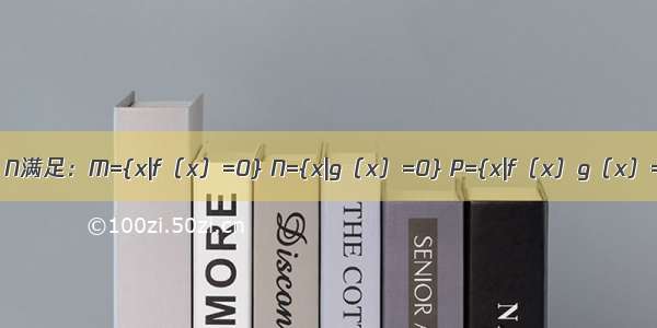 设非空集合M N满足：M={x|f（x）=0} N={x|g（x）=0} P={x|f（x）g（x）=0} 则集合