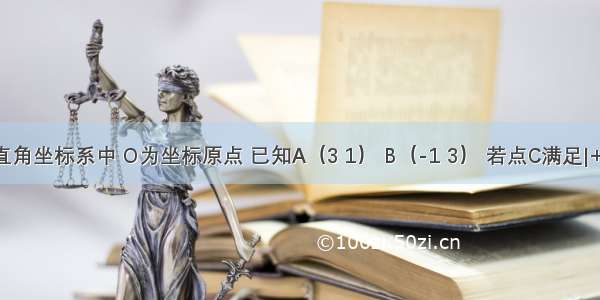 在平面直角坐标系中 O为坐标原点 已知A（3 1） B（-1 3） 若点C满足|+|=|-| 则