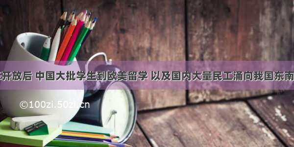 单选题改革开放后 中国大批学生到欧美留学 以及国内大量民工涌向我国东南沿海大城市