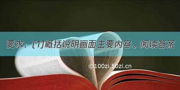 要求：(1)概括说明画面主要内容。阅读答案