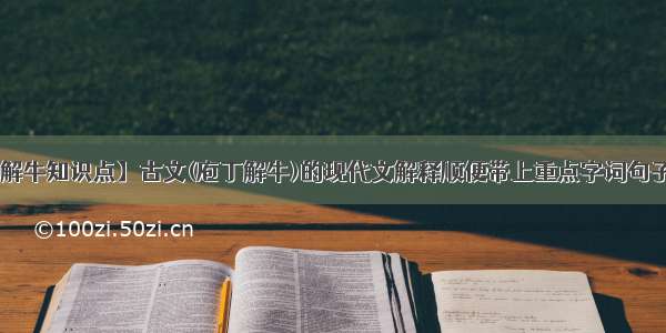 【庖丁解牛知识点】古文(庖丁解牛)的现代文解释顺便带上重点字词句子赏析....