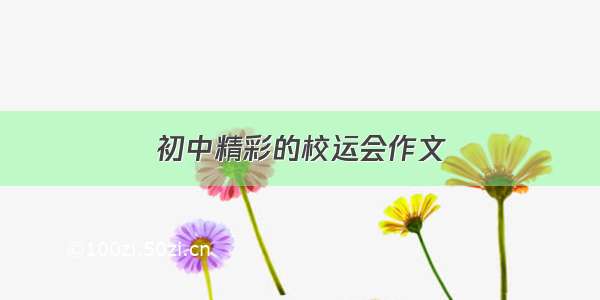 初中精彩的校运会作文