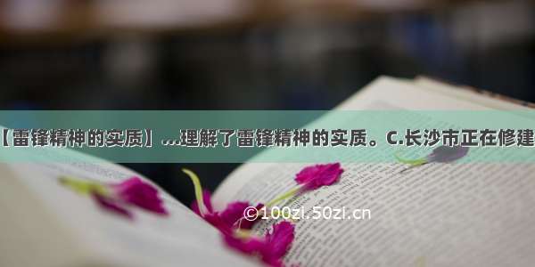 【雷锋精神的实质】...理解了雷锋精神的实质。C.长沙市正在修建地