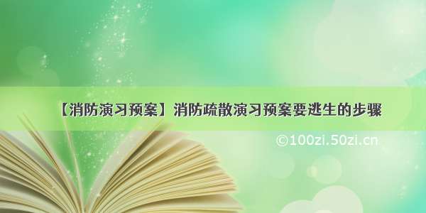 【消防演习预案】消防疏散演习预案要逃生的步骤