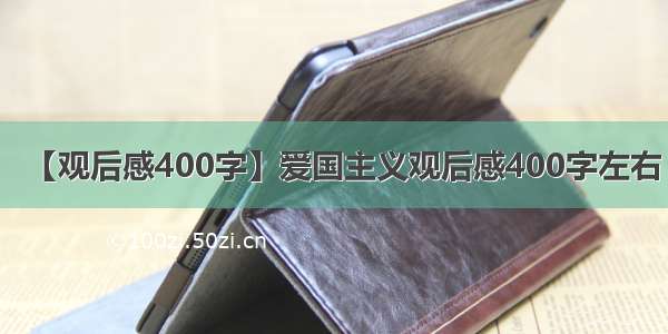 【观后感400字】爱国主义观后感400字左右