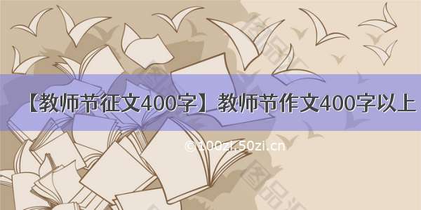 【教师节征文400字】教师节作文400字以上