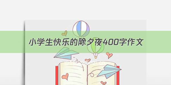 小学生快乐的除夕夜400字作文