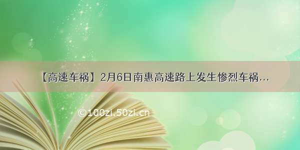 【高速车祸】2月6日南惠高速路上发生惨烈车祸...