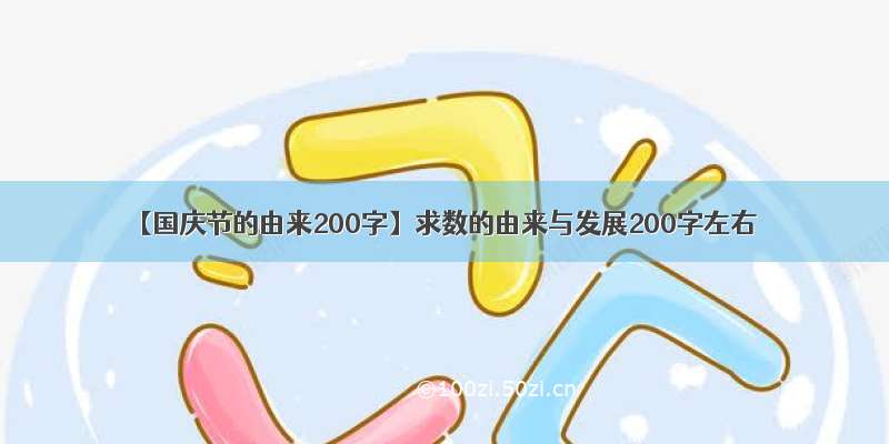 【国庆节的由来200字】求数的由来与发展200字左右