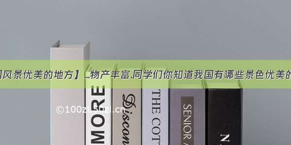 【中国风景优美的地方】...物产丰富.同学们你知道我国有哪些景色优美的地方...