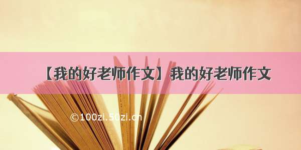 【我的好老师作文】我的好老师作文