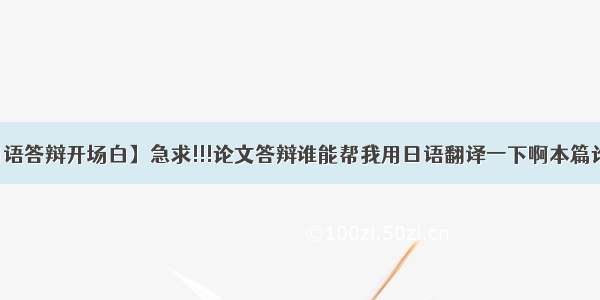 【日语答辩开场白】急求!!!论文答辩谁能帮我用日语翻译一下啊本篇论文...