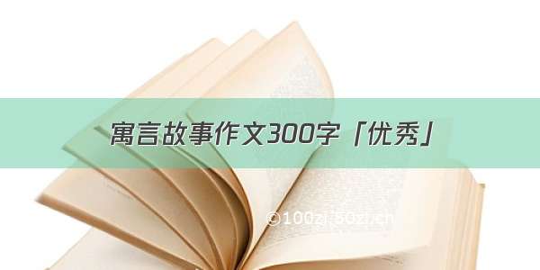 寓言故事作文300字「优秀」