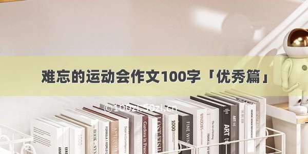 难忘的运动会作文100字「优秀篇」