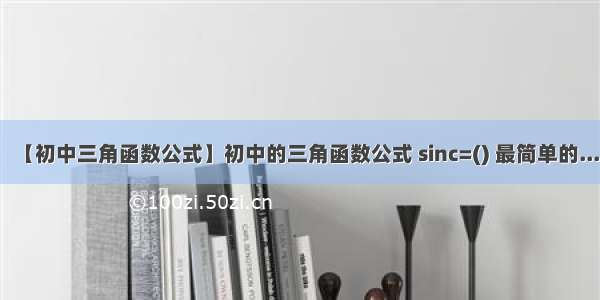 【初中三角函数公式】初中的三角函数公式 sinc=() 最简单的...