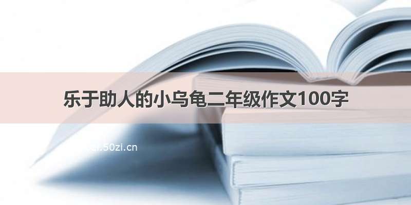 乐于助人的小乌龟二年级作文100字