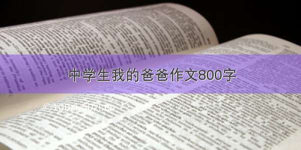 中学生我的爸爸作文800字