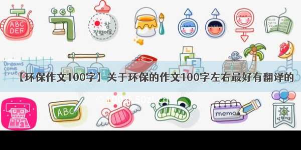 【环保作文100字】关于环保的作文100字左右最好有翻译的