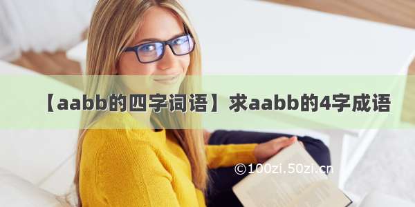 【aabb的四字词语】求aabb的4字成语