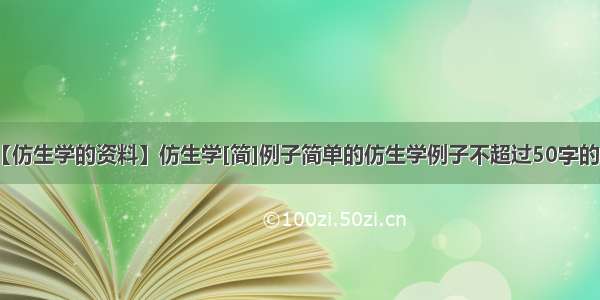 【仿生学的资料】仿生学[简]例子简单的仿生学例子不超过50字的....