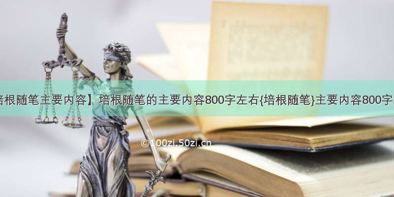 【培根随笔主要内容】培根随笔的主要内容800字左右{培根随笔}主要内容800字....