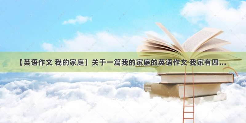 【英语作文 我的家庭】关于一篇我的家庭的英语作文 我家有四...