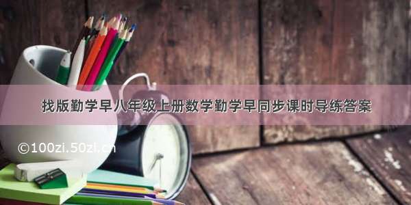 找版勤学早八年级上册数学勤学早同步课时导练答案