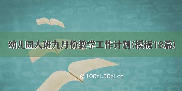 幼儿园大班九月份教学工作计划(模板18篇)