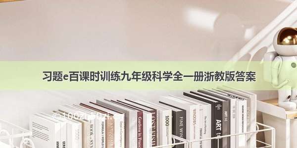 习题e百课时训练九年级科学全一册浙教版答案