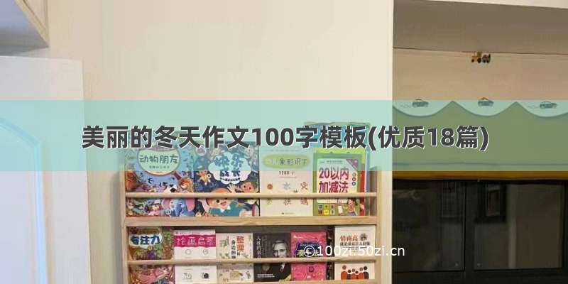 美丽的冬天作文100字模板(优质18篇)