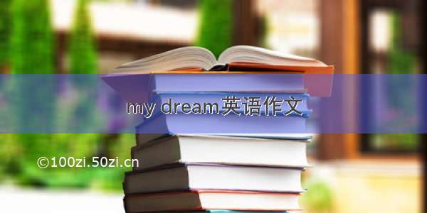 my dream英语作文