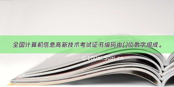 全国计算机信息高新技术考试证书编码由()位数字组成。