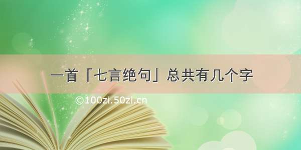 一首「七言绝句」总共有几个字