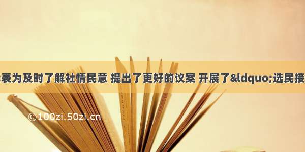 单选题各级人大代表为及时了解社情民意 提出了更好的议案 开展了“选民接待日”活动