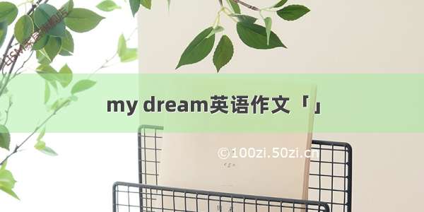 my dream英语作文「」
