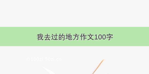 我去过的地方作文100字