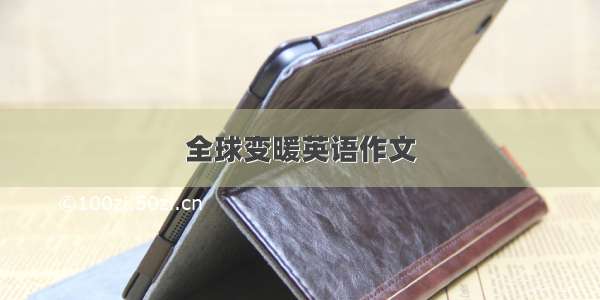 全球变暖英语作文