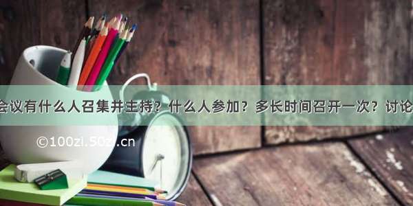 党政联席会议有什么人召集并主持？什么人参加？多长时间召开一次？讨论什么问题？