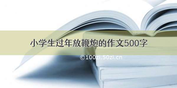 小学生过年放鞭炮的作文500字