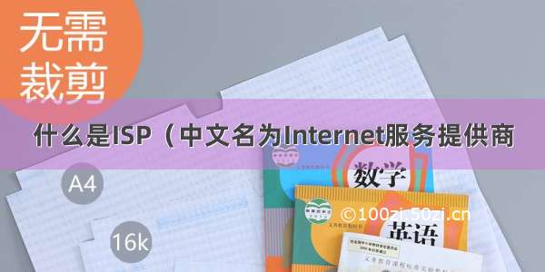 什么是ISP（中文名为Internet服务提供商