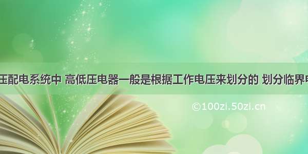 在高低压配电系统中 高低压电器一般是根据工作电压来划分的 划分临界电压为()