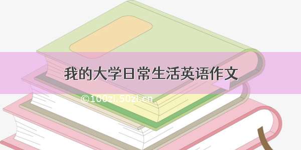 我的大学日常生活英语作文