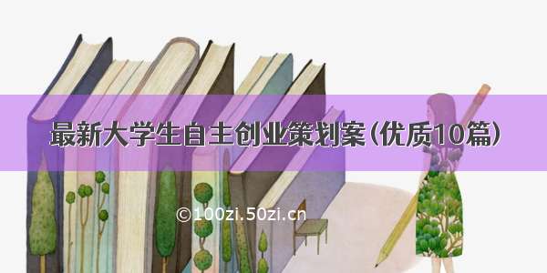 最新大学生自主创业策划案(优质10篇)