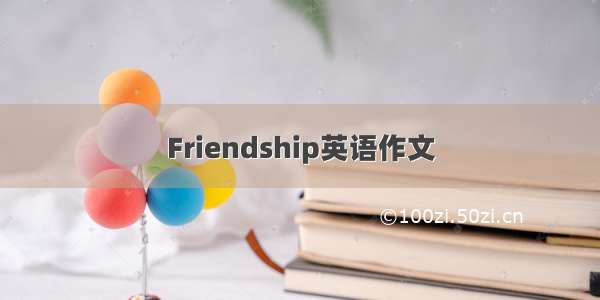 Friendship英语作文