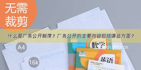 什么是厂务公开制度？厂务公开的主要内容包括哪些方面？