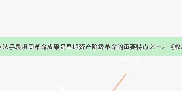 单选题利用立法手段巩固革命成果是早期资产阶级革命的重要特点之一。《权利法案》的颁