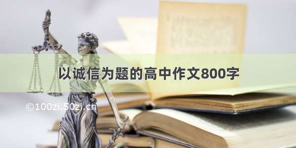 以诚信为题的高中作文800字