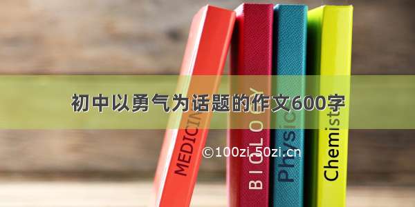 初中以勇气为话题的作文600字