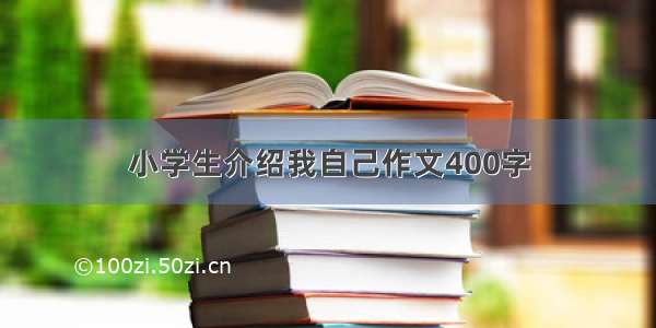 小学生介绍我自己作文400字