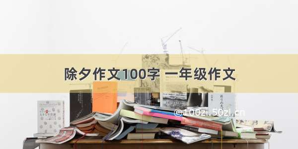 除夕作文100字 一年级作文